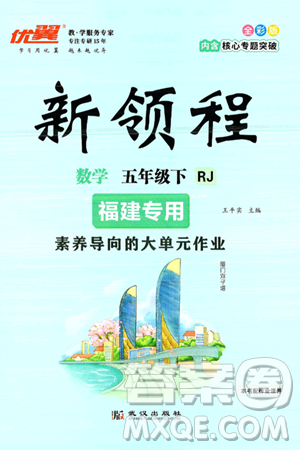 武漢出版社2025年春優(yōu)翼新領(lǐng)程五年級數(shù)學下冊人教版福建專版答案