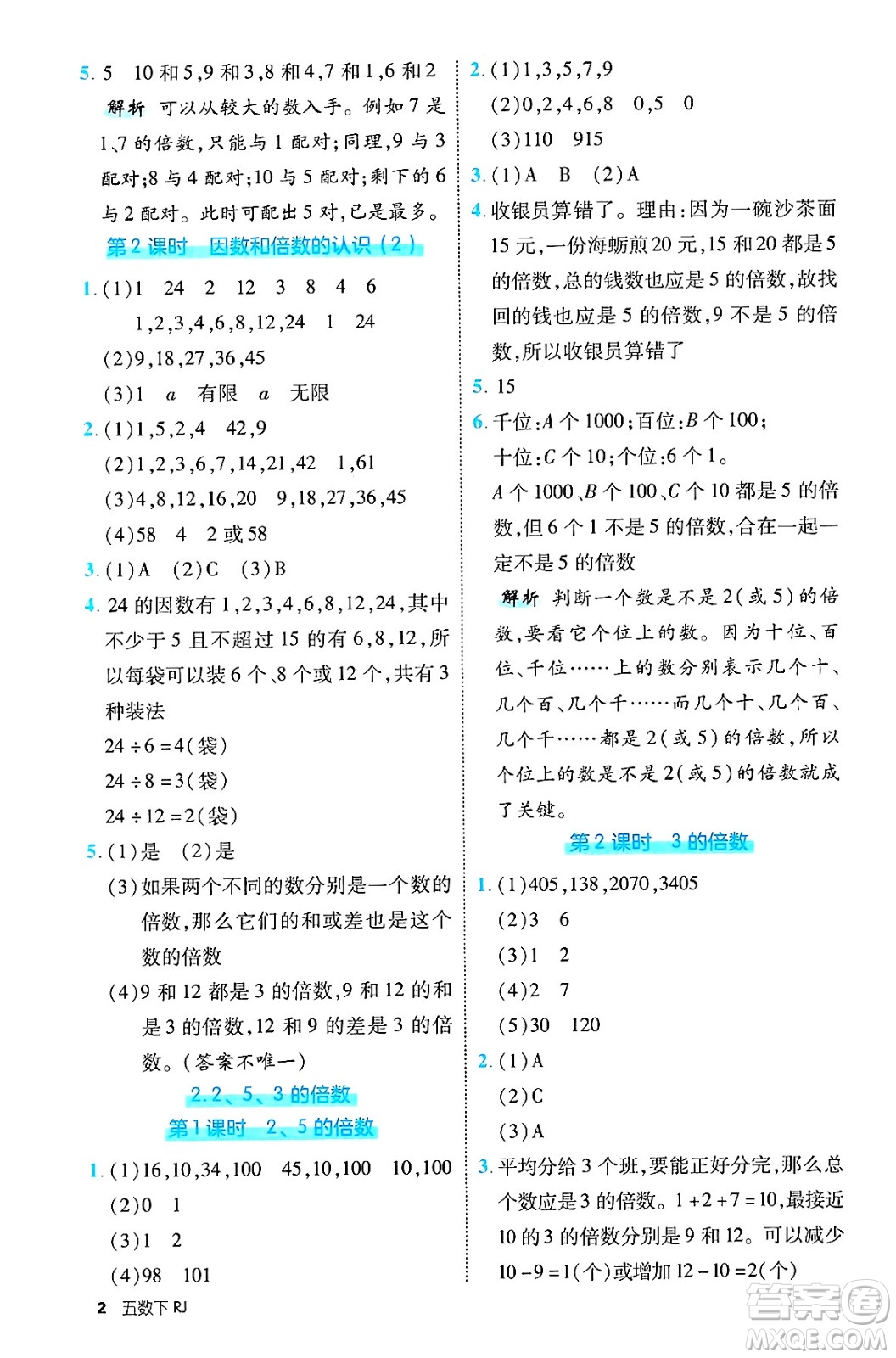 武漢出版社2025年春優(yōu)翼新領(lǐng)程五年級數(shù)學下冊人教版福建專版答案