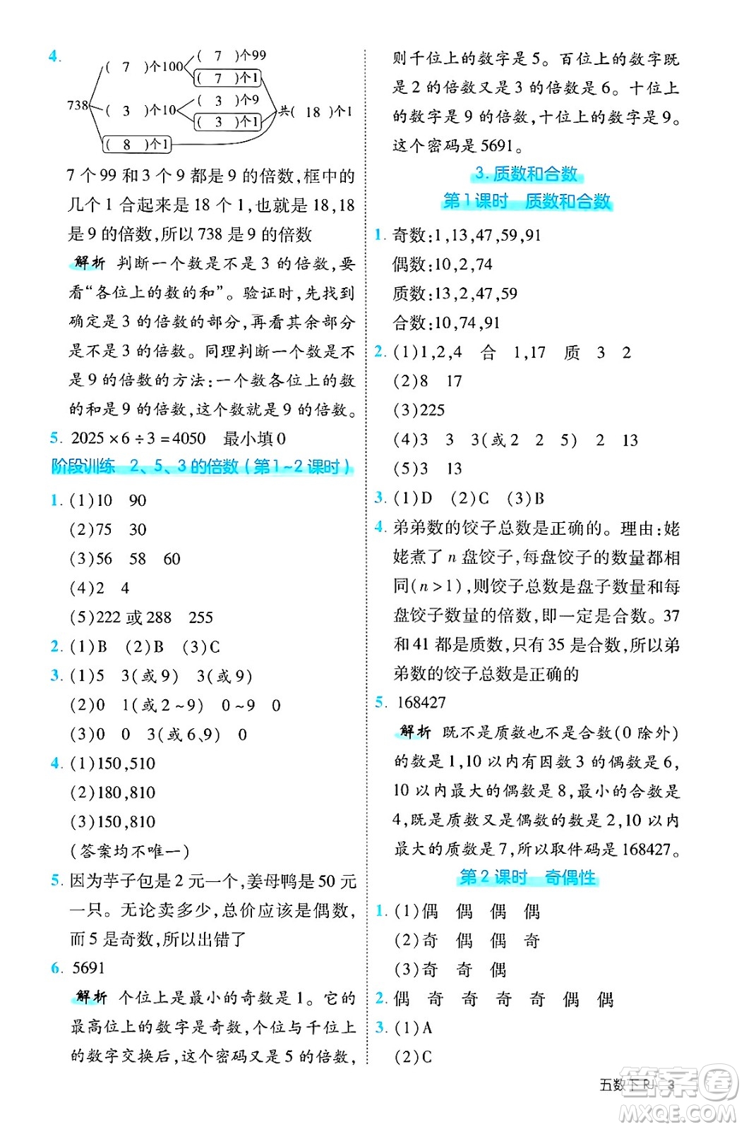 武漢出版社2025年春優(yōu)翼新領(lǐng)程五年級數(shù)學下冊人教版福建專版答案