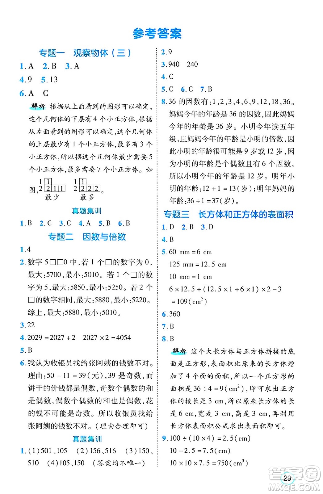 武漢出版社2025年春優(yōu)翼新領(lǐng)程五年級數(shù)學下冊人教版福建專版答案