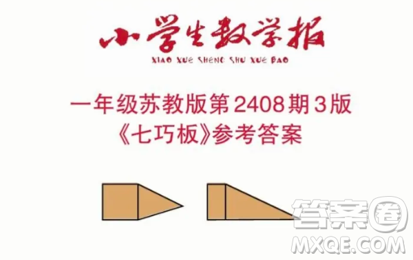 2025小學(xué)生數(shù)學(xué)報一年級第2408期答案