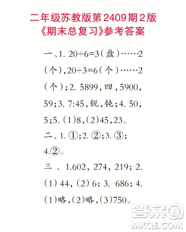2025小學(xué)生數(shù)學(xué)報(bào)二年級第2409期答案