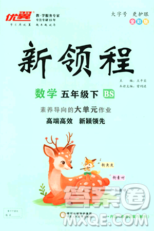 寧夏人民教育出版社2025年春優(yōu)翼新領(lǐng)程五年級數(shù)學(xué)下冊北師大版答案