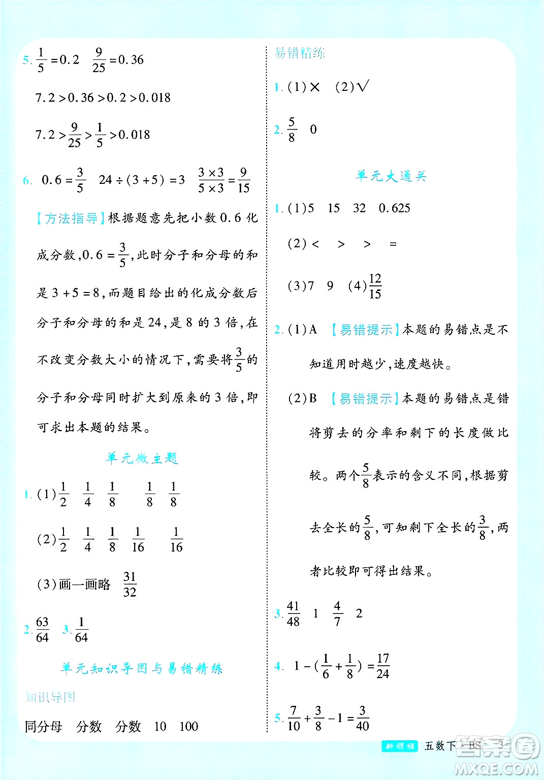 寧夏人民教育出版社2025年春優(yōu)翼新領(lǐng)程五年級數(shù)學(xué)下冊北師大版答案