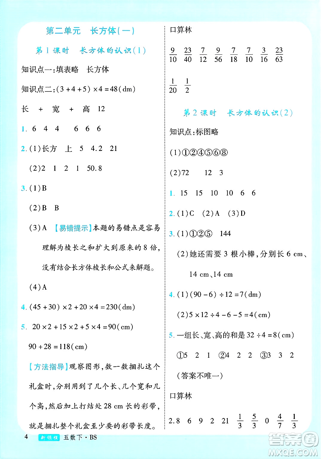 寧夏人民教育出版社2025年春優(yōu)翼新領(lǐng)程五年級數(shù)學(xué)下冊北師大版答案