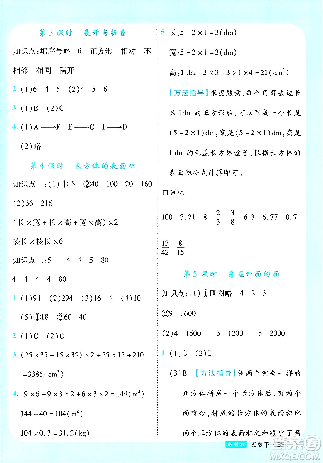 寧夏人民教育出版社2025年春優(yōu)翼新領(lǐng)程五年級數(shù)學(xué)下冊北師大版答案