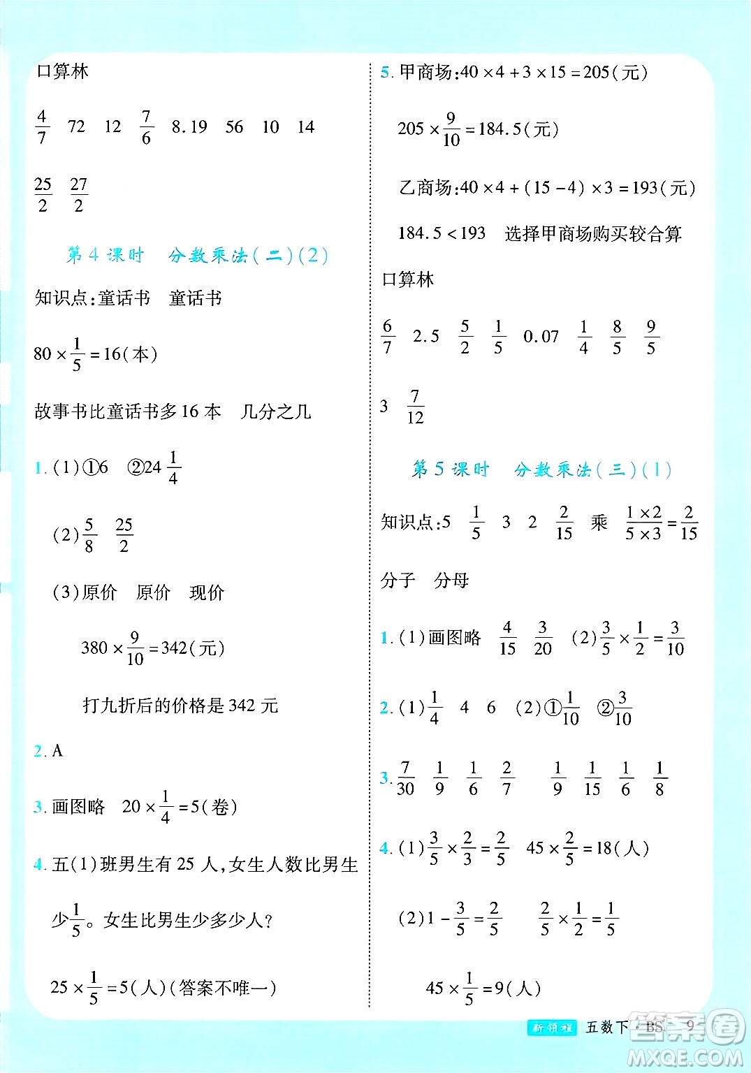 寧夏人民教育出版社2025年春優(yōu)翼新領(lǐng)程五年級數(shù)學(xué)下冊北師大版答案