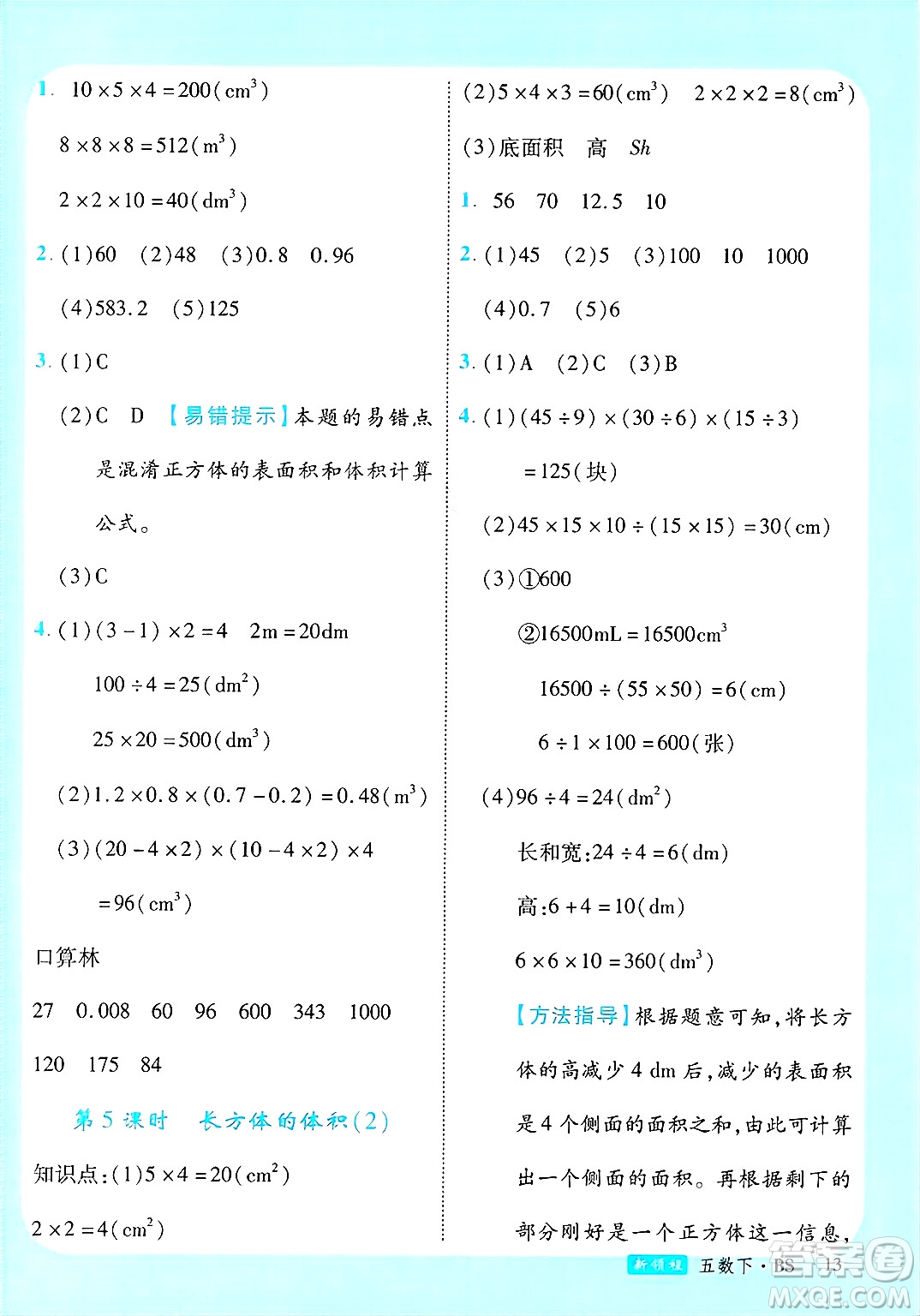 寧夏人民教育出版社2025年春優(yōu)翼新領(lǐng)程五年級數(shù)學(xué)下冊北師大版答案