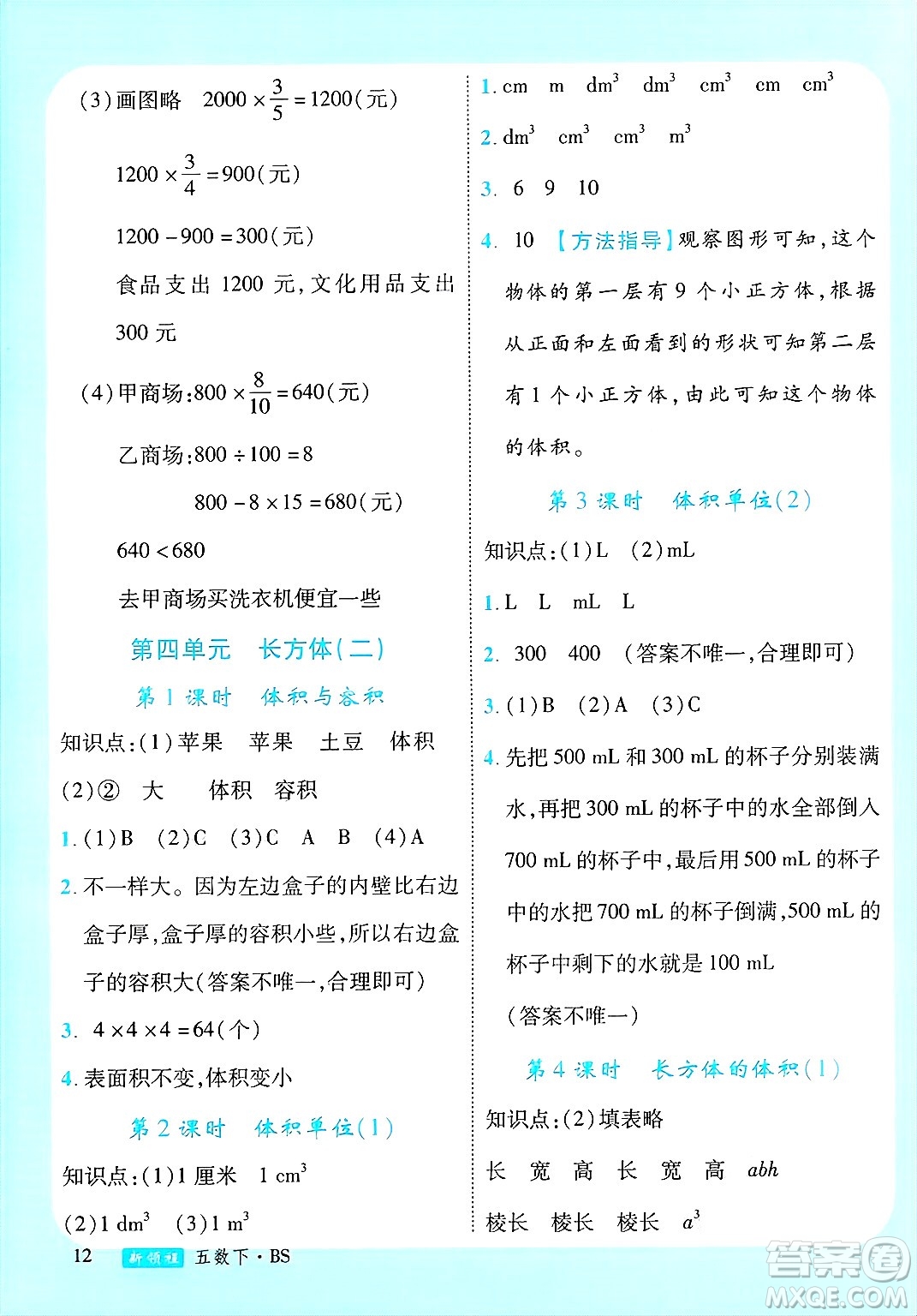 寧夏人民教育出版社2025年春優(yōu)翼新領(lǐng)程五年級數(shù)學(xué)下冊北師大版答案