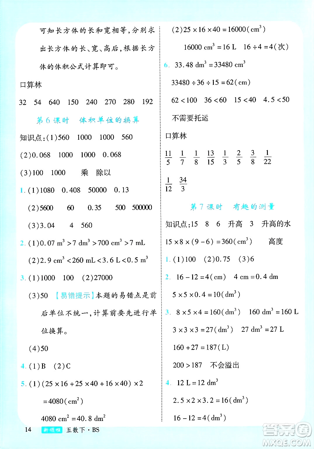 寧夏人民教育出版社2025年春優(yōu)翼新領(lǐng)程五年級數(shù)學(xué)下冊北師大版答案