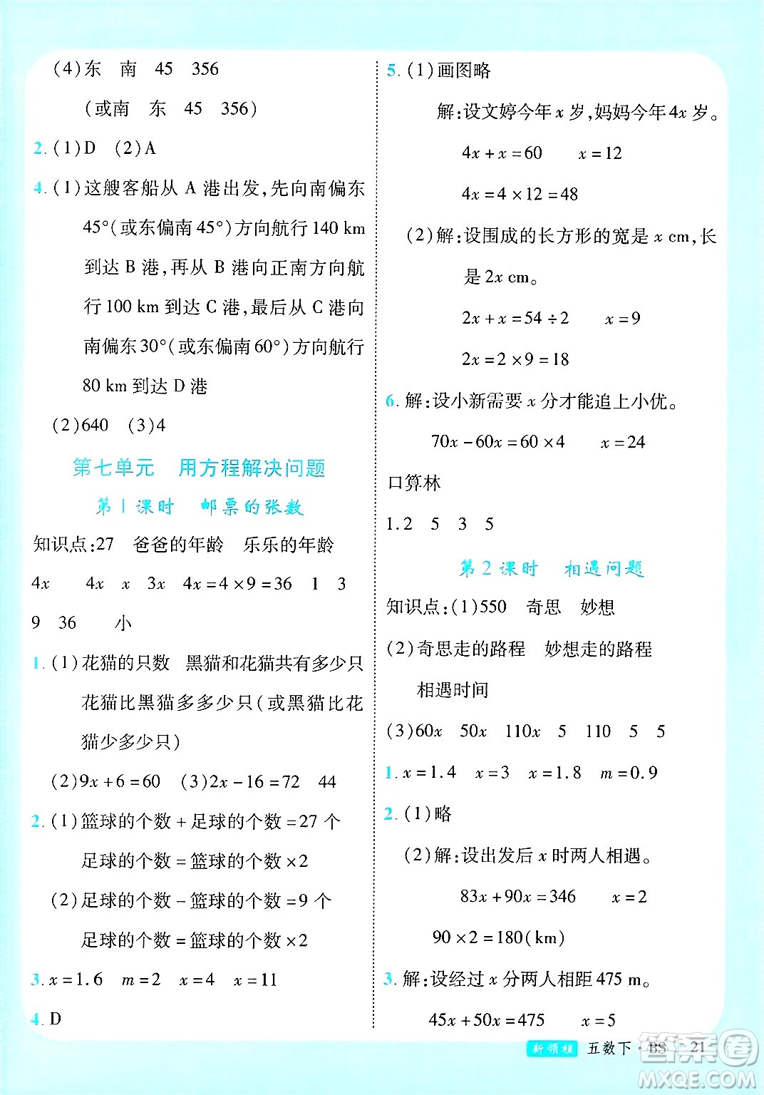 寧夏人民教育出版社2025年春優(yōu)翼新領(lǐng)程五年級數(shù)學(xué)下冊北師大版答案