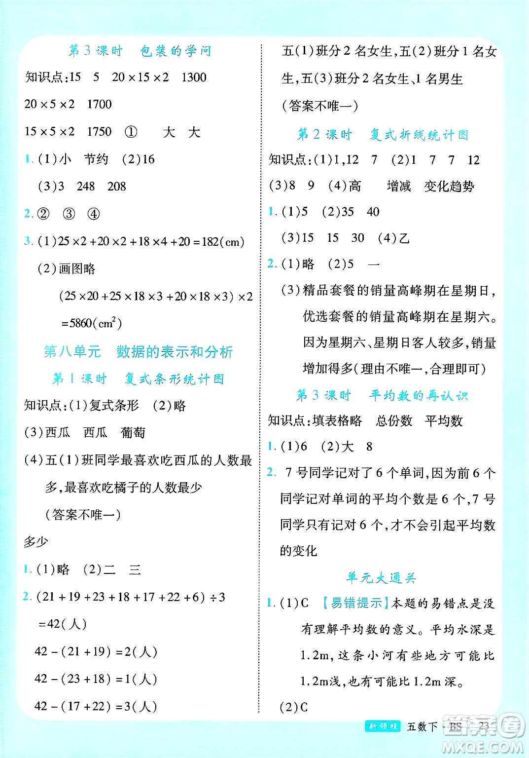 寧夏人民教育出版社2025年春優(yōu)翼新領(lǐng)程五年級數(shù)學(xué)下冊北師大版答案