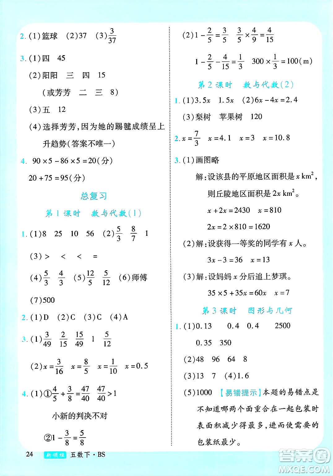 寧夏人民教育出版社2025年春優(yōu)翼新領(lǐng)程五年級數(shù)學(xué)下冊北師大版答案