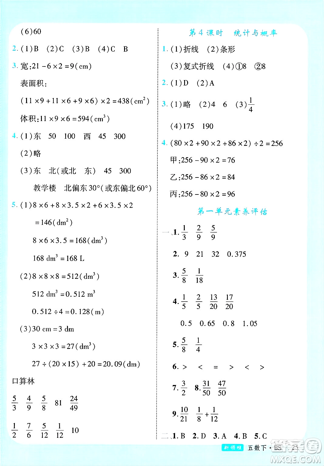 寧夏人民教育出版社2025年春優(yōu)翼新領(lǐng)程五年級數(shù)學(xué)下冊北師大版答案