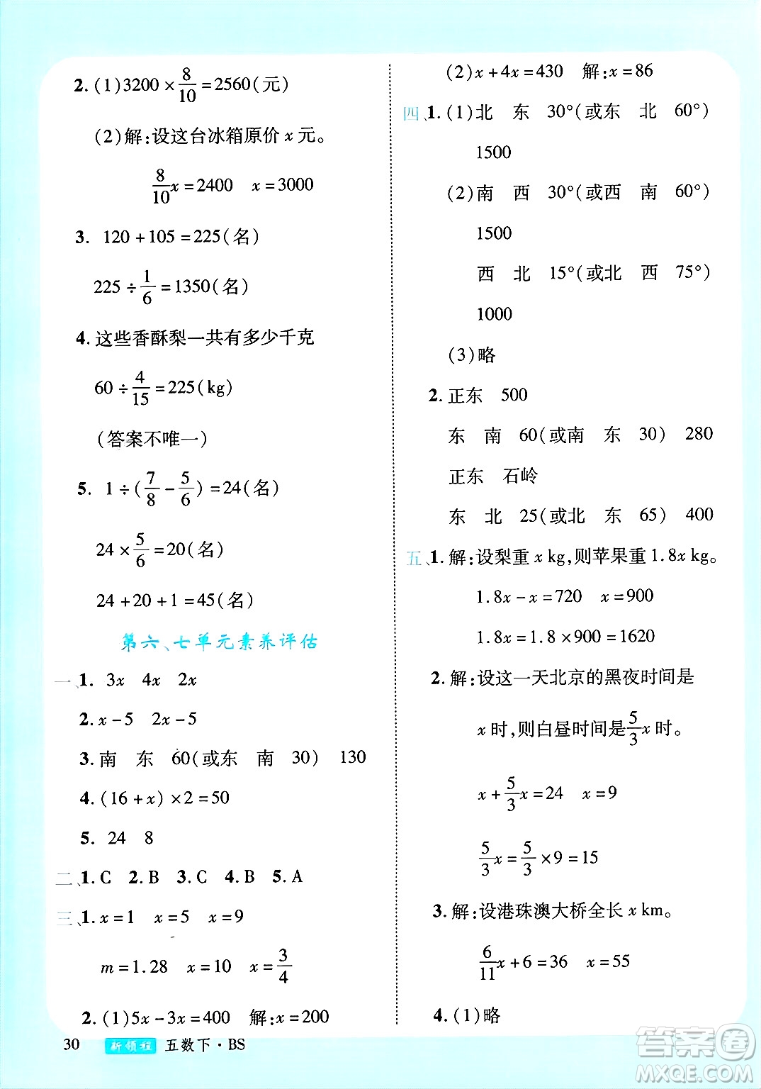 寧夏人民教育出版社2025年春優(yōu)翼新領(lǐng)程五年級數(shù)學(xué)下冊北師大版答案