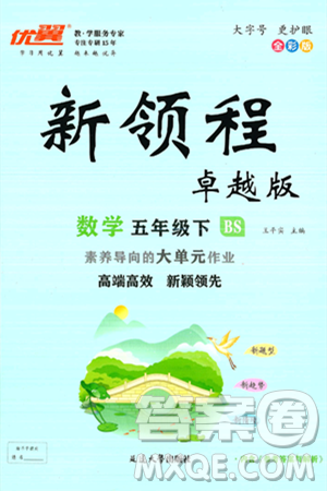 延邊大學出版社2025年春優(yōu)翼新領程卓越版五年級數(shù)學下冊北師大版答案