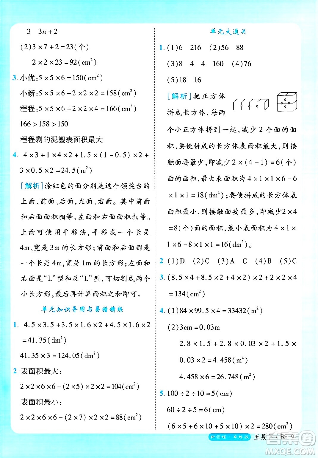 延邊大學出版社2025年春優(yōu)翼新領程卓越版五年級數(shù)學下冊北師大版答案