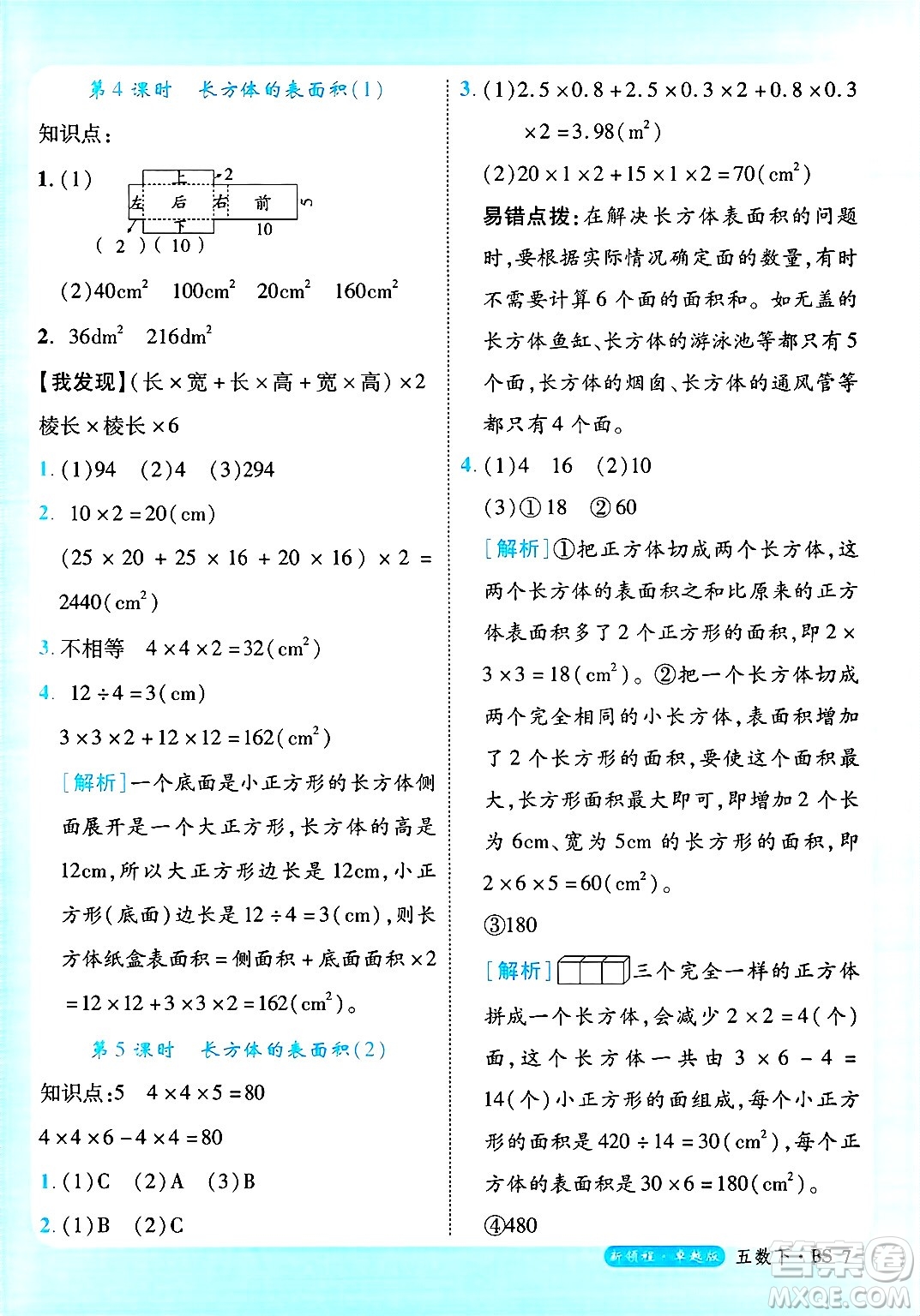 延邊大學出版社2025年春優(yōu)翼新領程卓越版五年級數(shù)學下冊北師大版答案