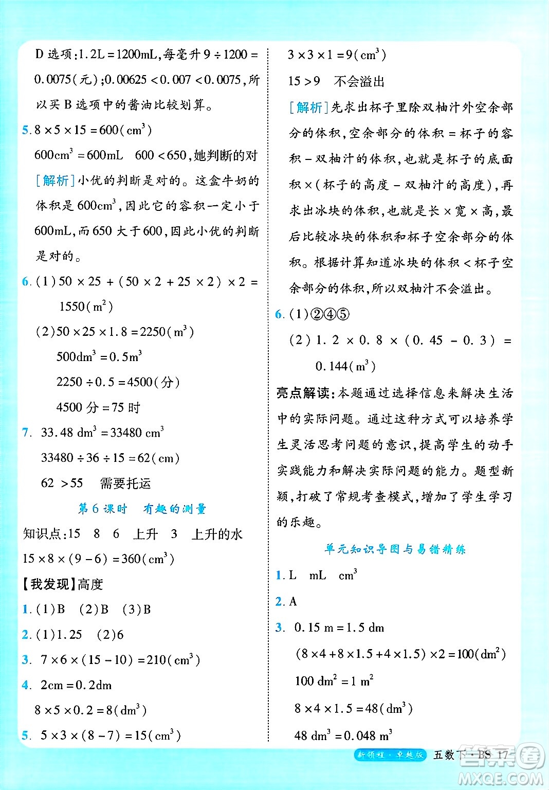 延邊大學出版社2025年春優(yōu)翼新領程卓越版五年級數(shù)學下冊北師大版答案
