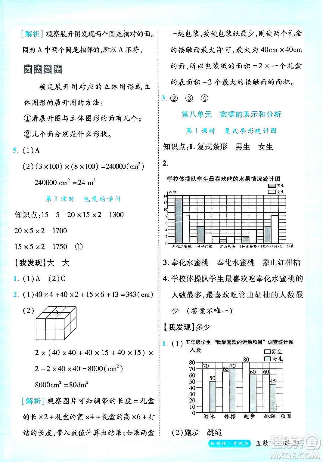 延邊大學出版社2025年春優(yōu)翼新領程卓越版五年級數(shù)學下冊北師大版答案