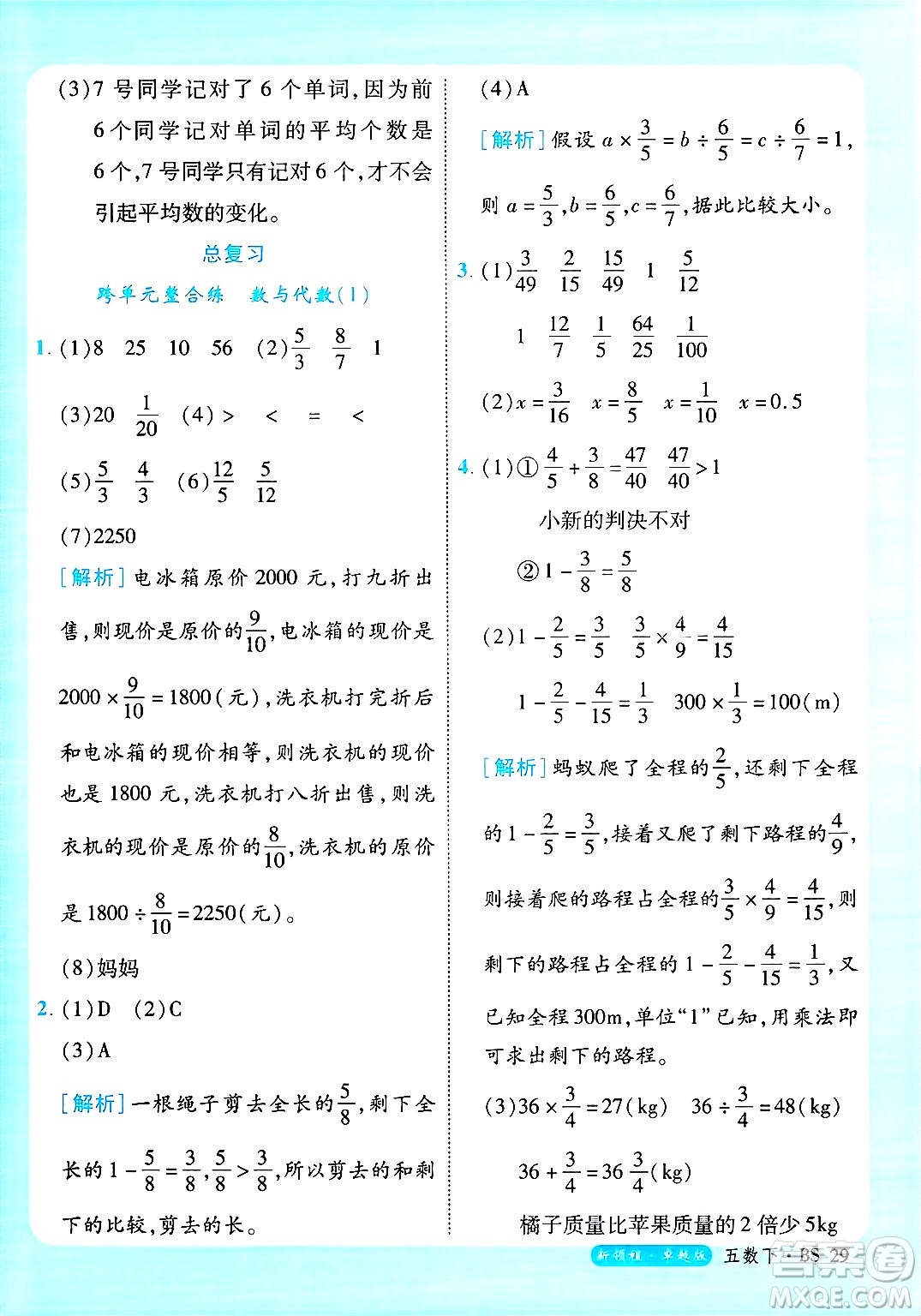 延邊大學出版社2025年春優(yōu)翼新領程卓越版五年級數(shù)學下冊北師大版答案