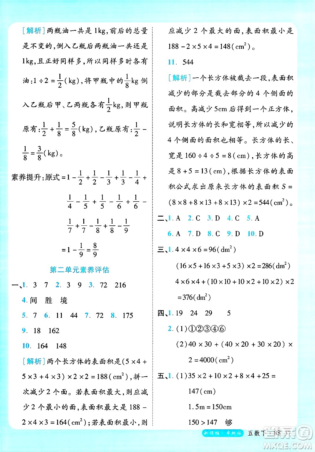 延邊大學出版社2025年春優(yōu)翼新領程卓越版五年級數(shù)學下冊北師大版答案