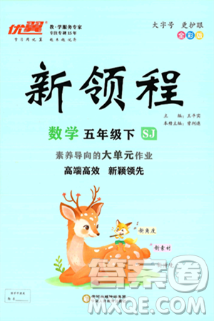 寧夏人民教育出版社2025年春優(yōu)翼新領(lǐng)程五年級數(shù)學(xué)下冊蘇教版答案