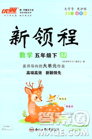 合肥工業(yè)大學(xué)出版社2025年春優(yōu)翼新領(lǐng)程五年級(jí)數(shù)學(xué)下冊(cè)冀教版答案