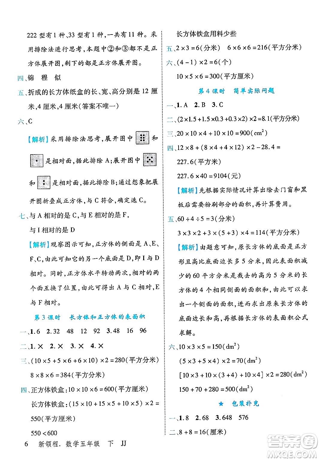 合肥工業(yè)大學(xué)出版社2025年春優(yōu)翼新領(lǐng)程五年級(jí)數(shù)學(xué)下冊(cè)冀教版答案