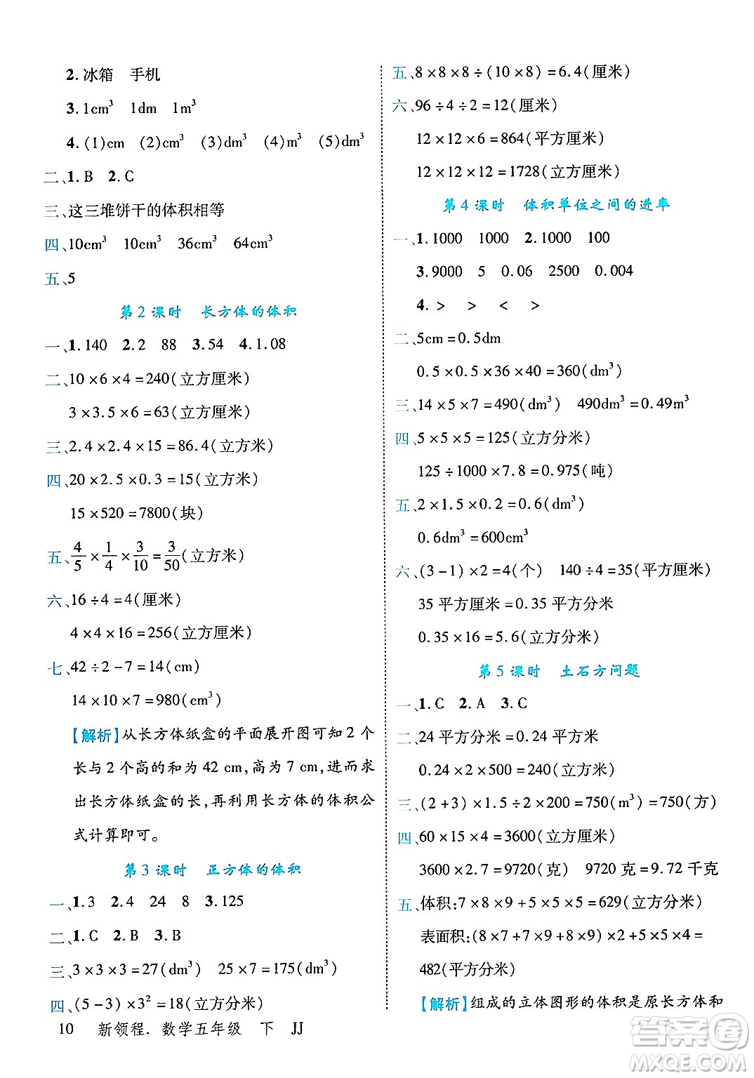 合肥工業(yè)大學(xué)出版社2025年春優(yōu)翼新領(lǐng)程五年級(jí)數(shù)學(xué)下冊(cè)冀教版答案