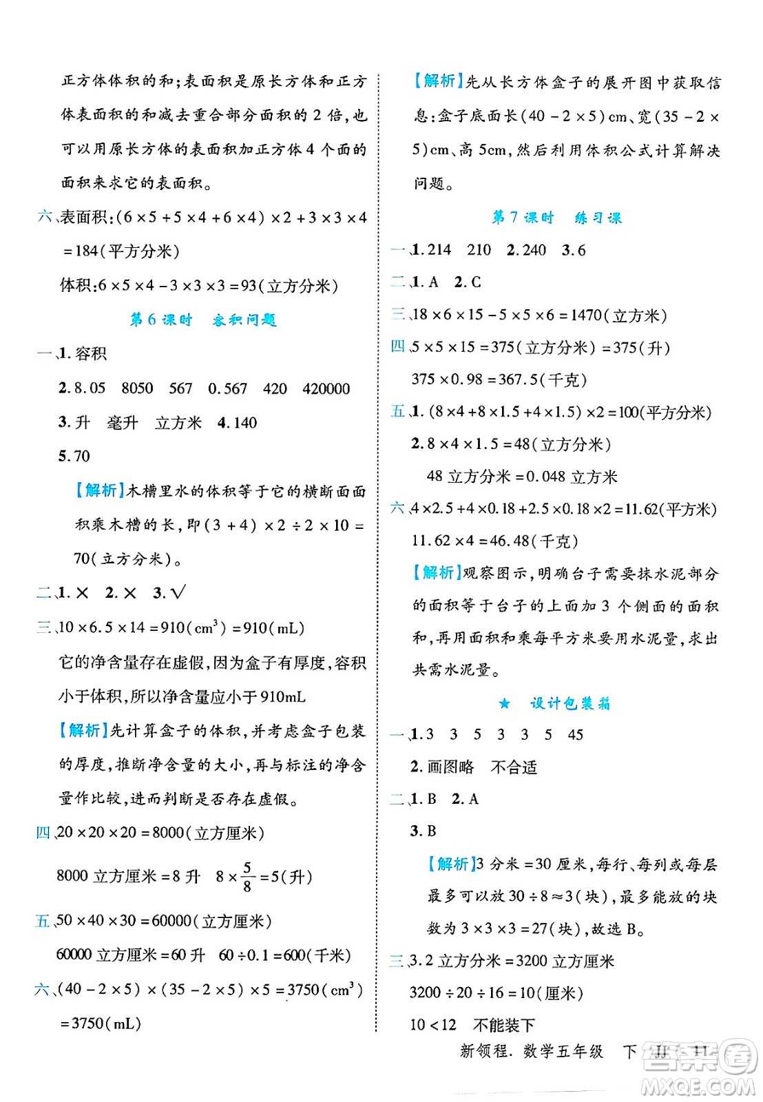 合肥工業(yè)大學(xué)出版社2025年春優(yōu)翼新領(lǐng)程五年級(jí)數(shù)學(xué)下冊(cè)冀教版答案