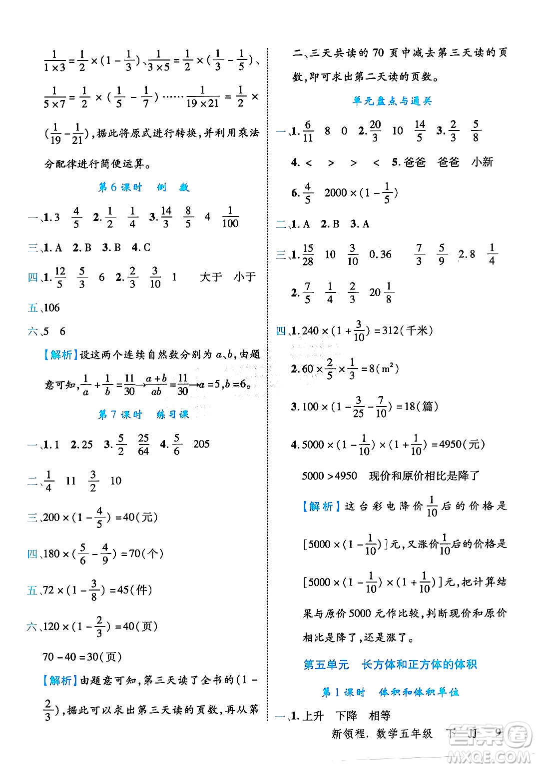 合肥工業(yè)大學(xué)出版社2025年春優(yōu)翼新領(lǐng)程五年級(jí)數(shù)學(xué)下冊(cè)冀教版答案