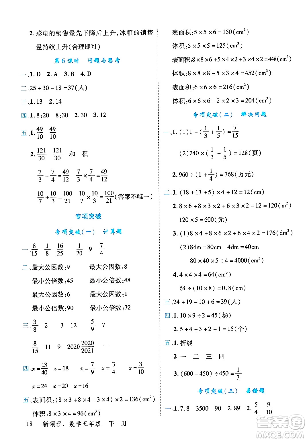 合肥工業(yè)大學(xué)出版社2025年春優(yōu)翼新領(lǐng)程五年級(jí)數(shù)學(xué)下冊(cè)冀教版答案