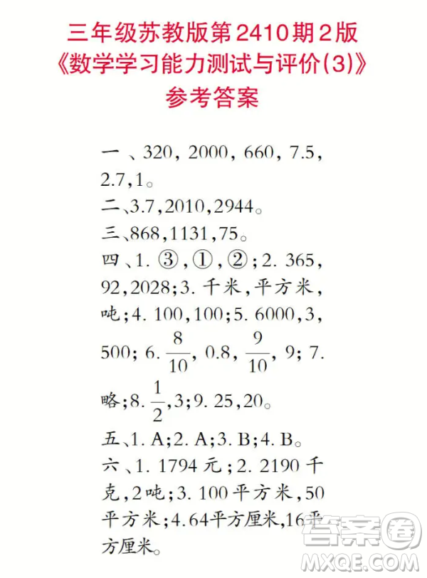 2025小學(xué)生數(shù)學(xué)報(bào)三年級(jí)第2410期答案