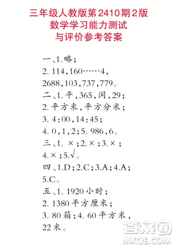 2025小學(xué)生數(shù)學(xué)報(bào)三年級(jí)第2410期答案