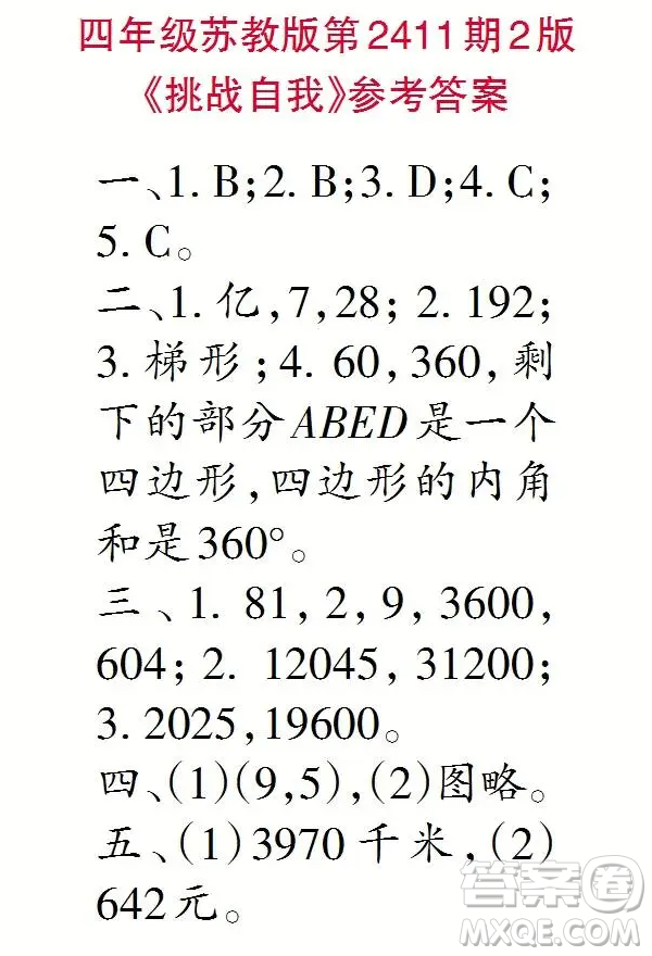 2025小學(xué)生數(shù)學(xué)報(bào)四年級(jí)第2411期答案