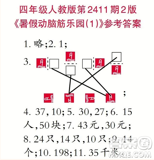2025小學(xué)生數(shù)學(xué)報(bào)四年級(jí)第2411期答案