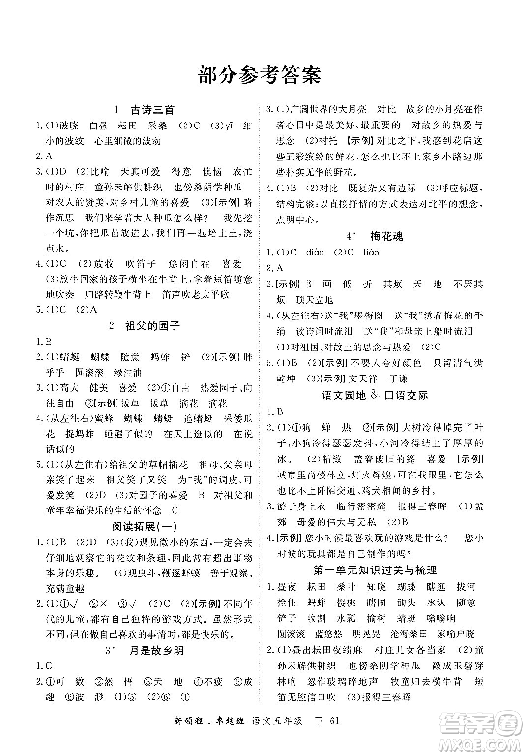 合肥工業(yè)大學(xué)出版社2025年春優(yōu)翼新領(lǐng)程五年級語文下冊人教版浙江專版答案