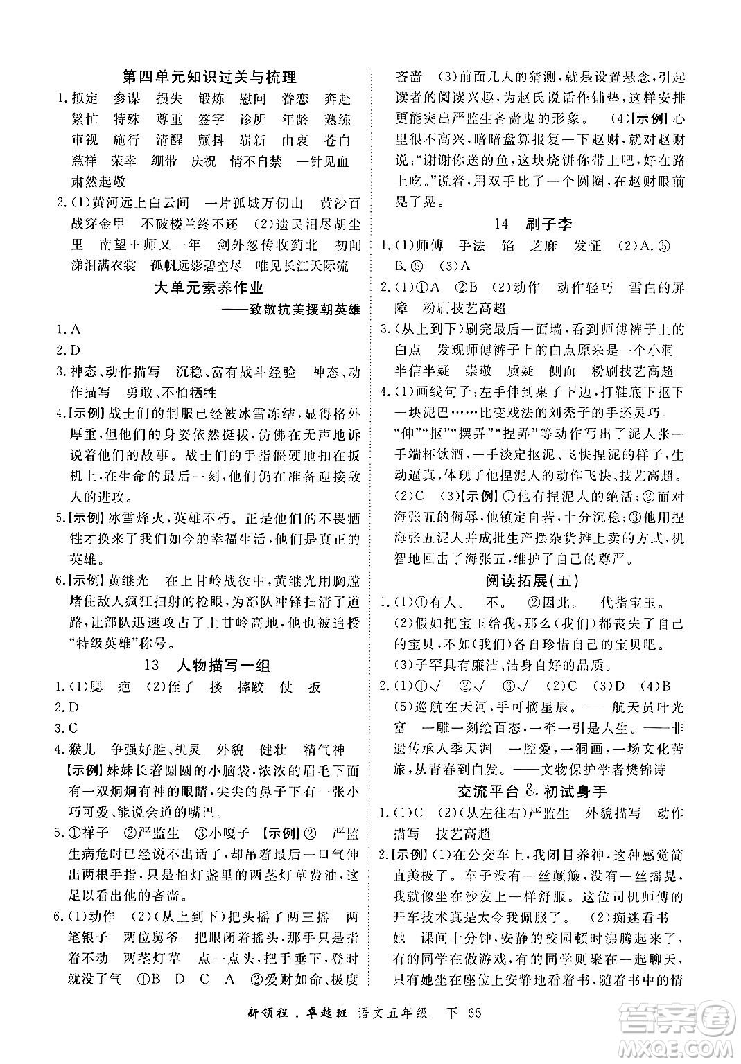 合肥工業(yè)大學(xué)出版社2025年春優(yōu)翼新領(lǐng)程五年級語文下冊人教版浙江專版答案