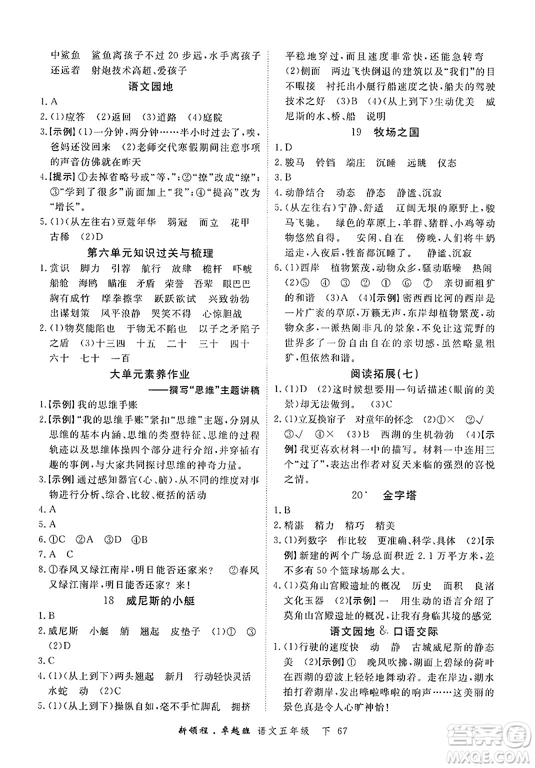 合肥工業(yè)大學(xué)出版社2025年春優(yōu)翼新領(lǐng)程五年級語文下冊人教版浙江專版答案