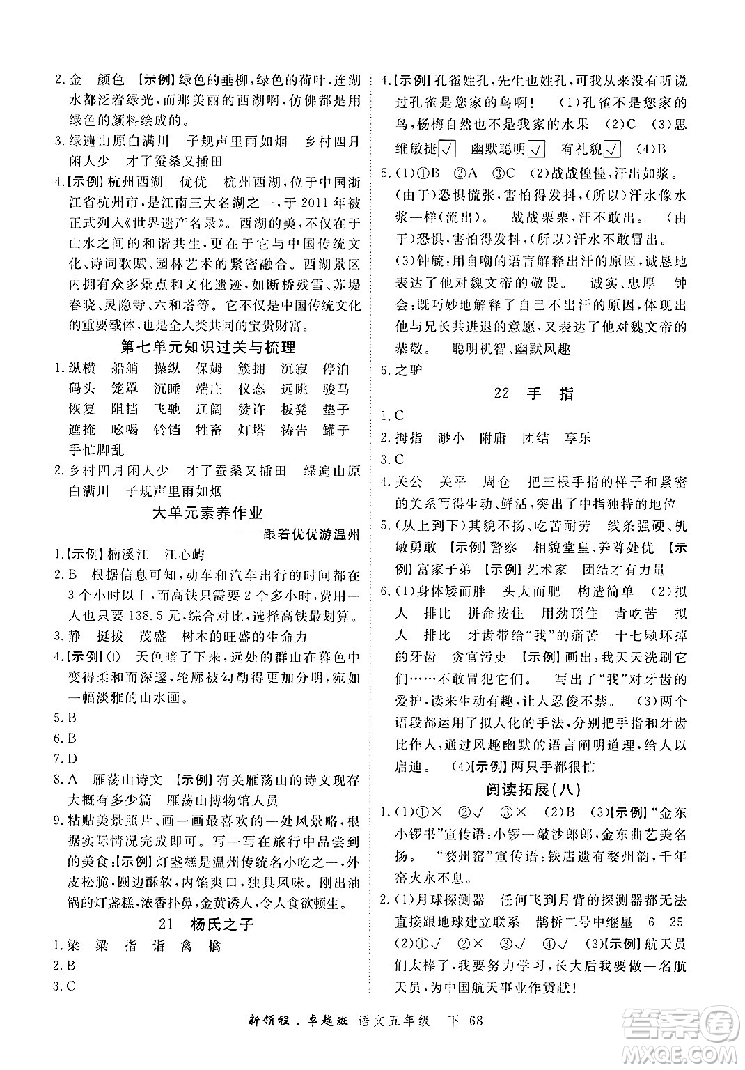 合肥工業(yè)大學(xué)出版社2025年春優(yōu)翼新領(lǐng)程五年級語文下冊人教版浙江專版答案