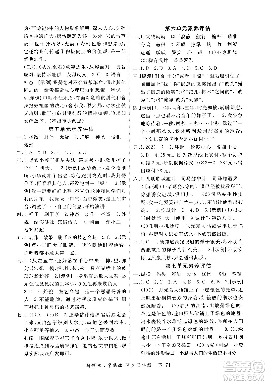 合肥工業(yè)大學(xué)出版社2025年春優(yōu)翼新領(lǐng)程五年級語文下冊人教版浙江專版答案