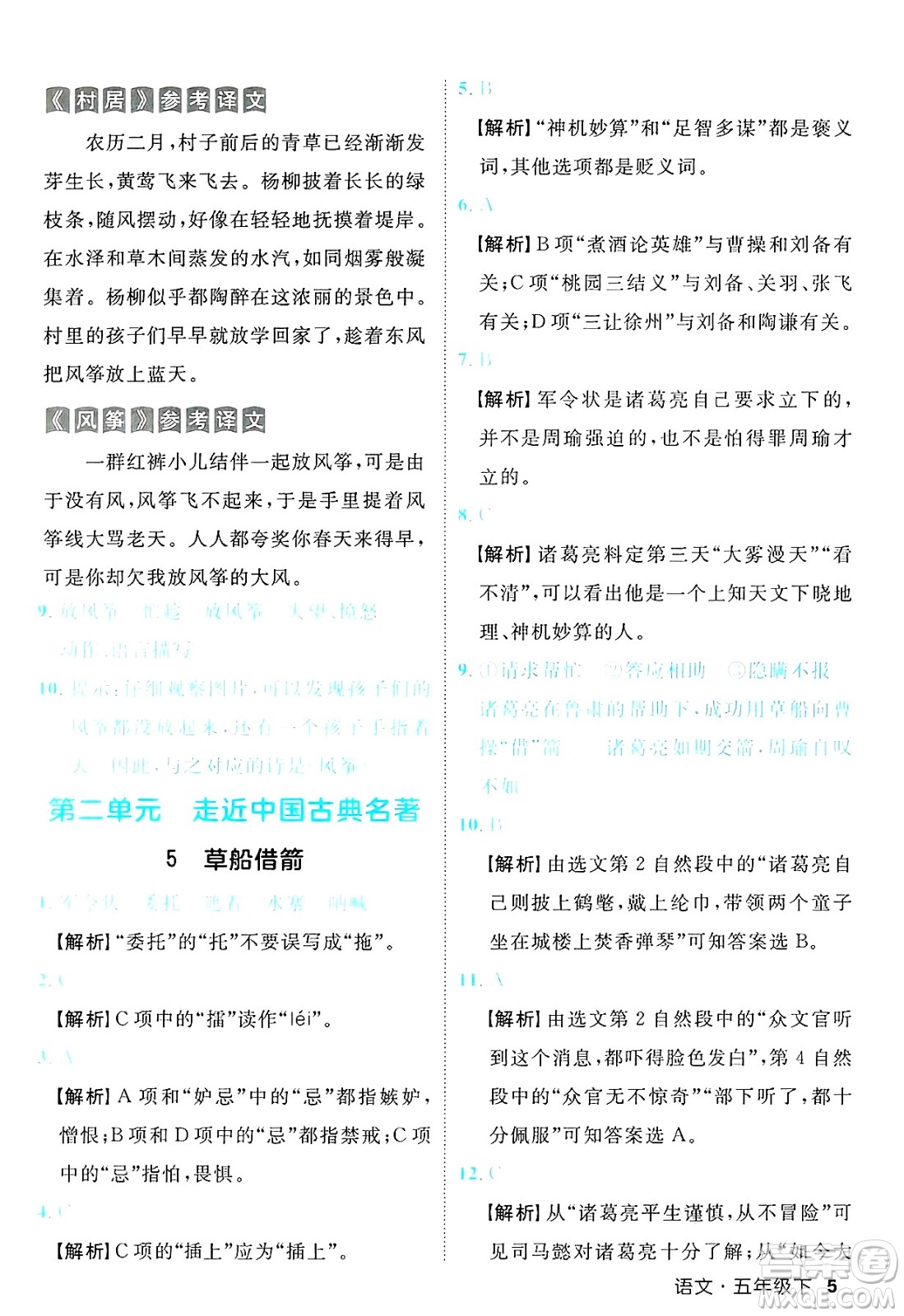 延邊大學出版社2025年春優(yōu)翼新領(lǐng)程五年級語文下冊人教版福建專版答案