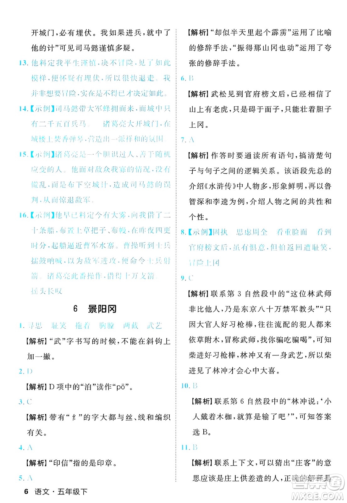 延邊大學出版社2025年春優(yōu)翼新領(lǐng)程五年級語文下冊人教版福建專版答案