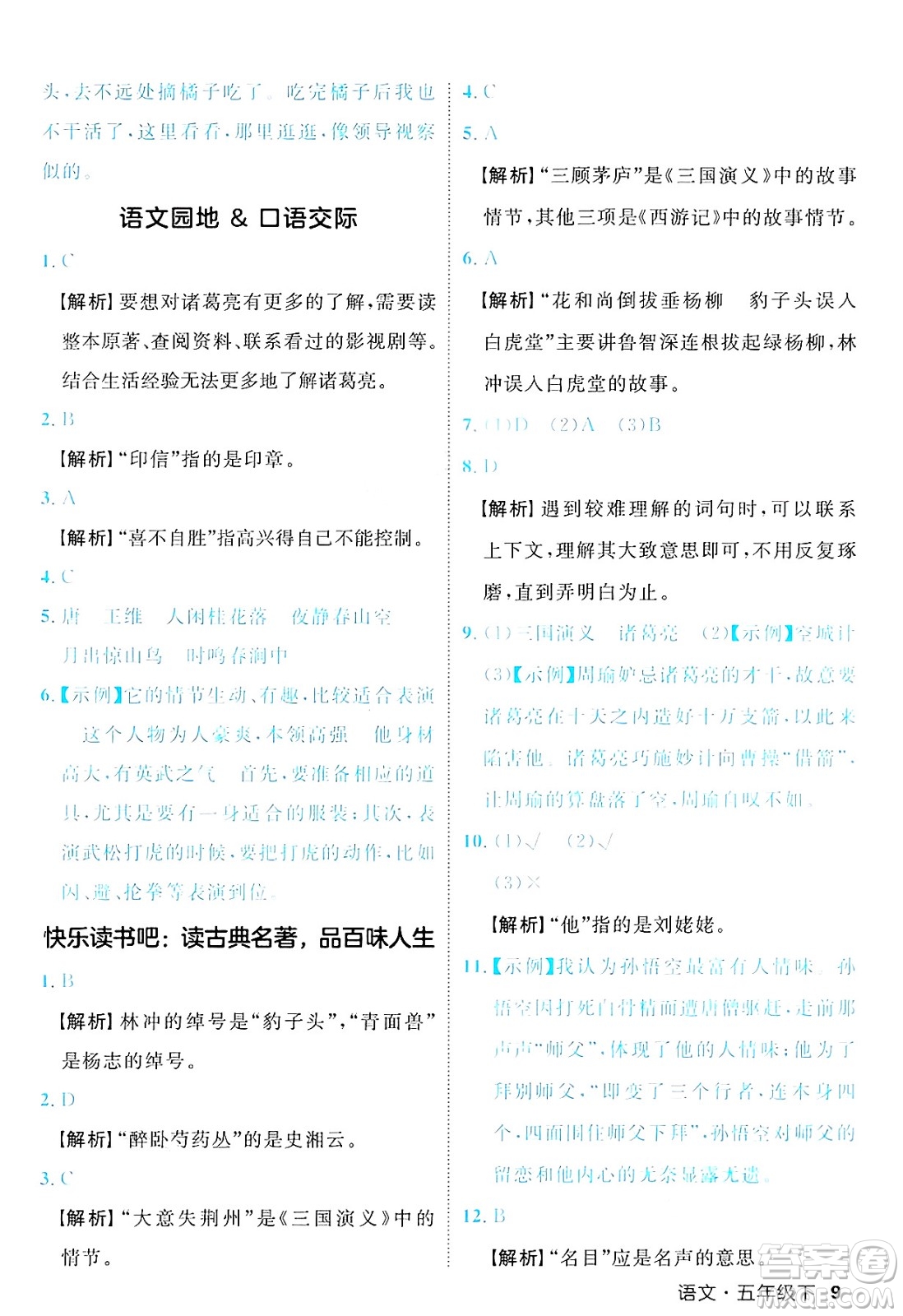 延邊大學出版社2025年春優(yōu)翼新領(lǐng)程五年級語文下冊人教版福建專版答案