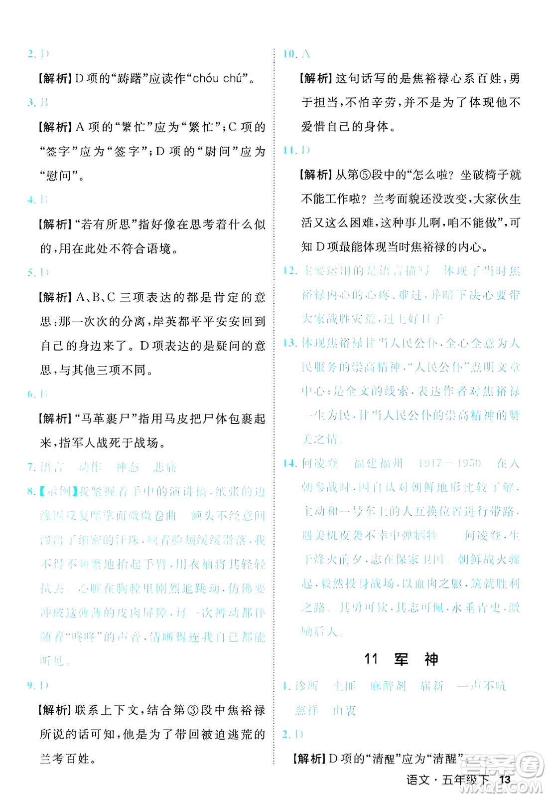 延邊大學出版社2025年春優(yōu)翼新領(lǐng)程五年級語文下冊人教版福建專版答案