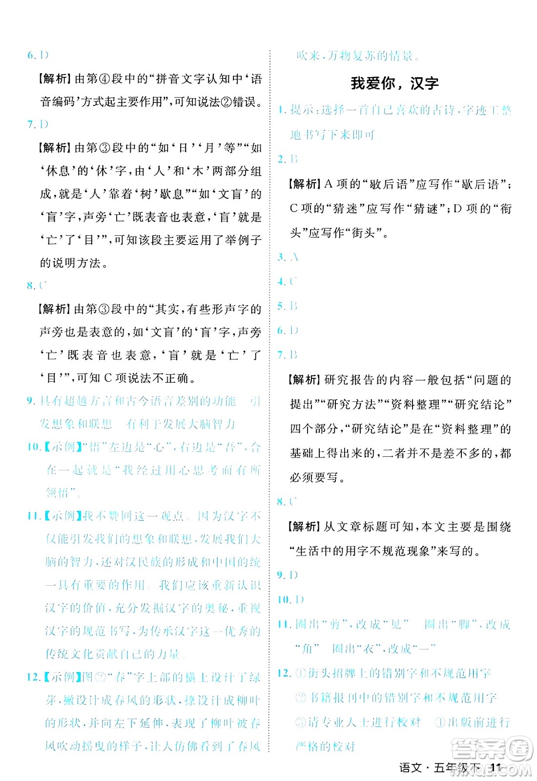延邊大學出版社2025年春優(yōu)翼新領(lǐng)程五年級語文下冊人教版福建專版答案