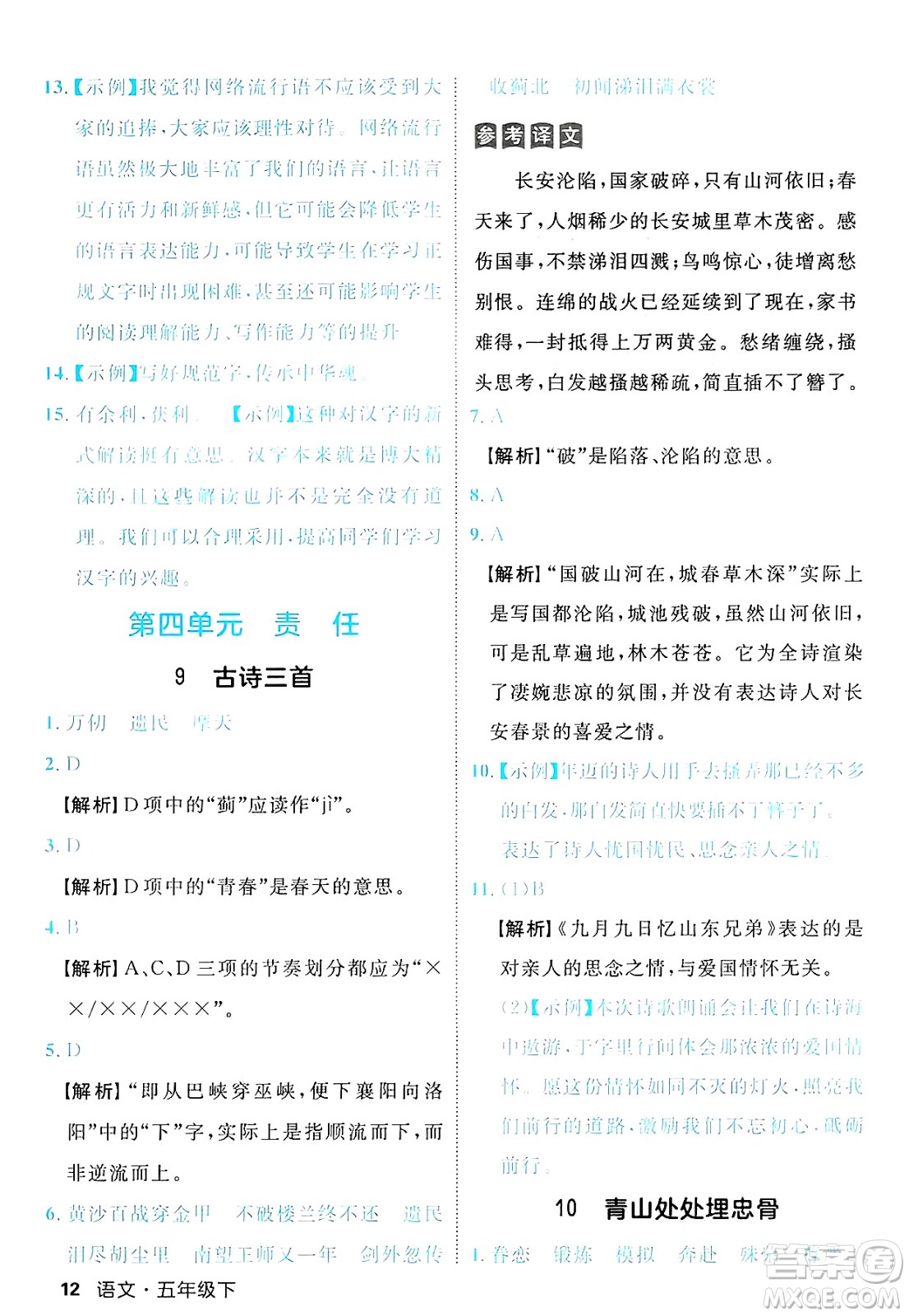 延邊大學出版社2025年春優(yōu)翼新領(lǐng)程五年級語文下冊人教版福建專版答案