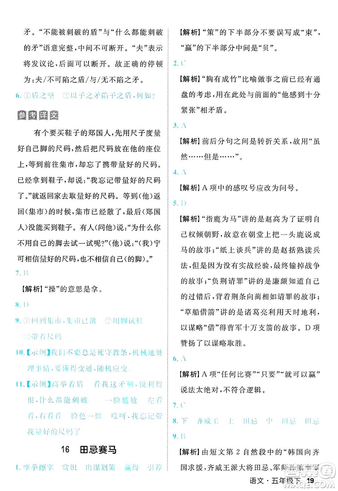 延邊大學出版社2025年春優(yōu)翼新領(lǐng)程五年級語文下冊人教版福建專版答案