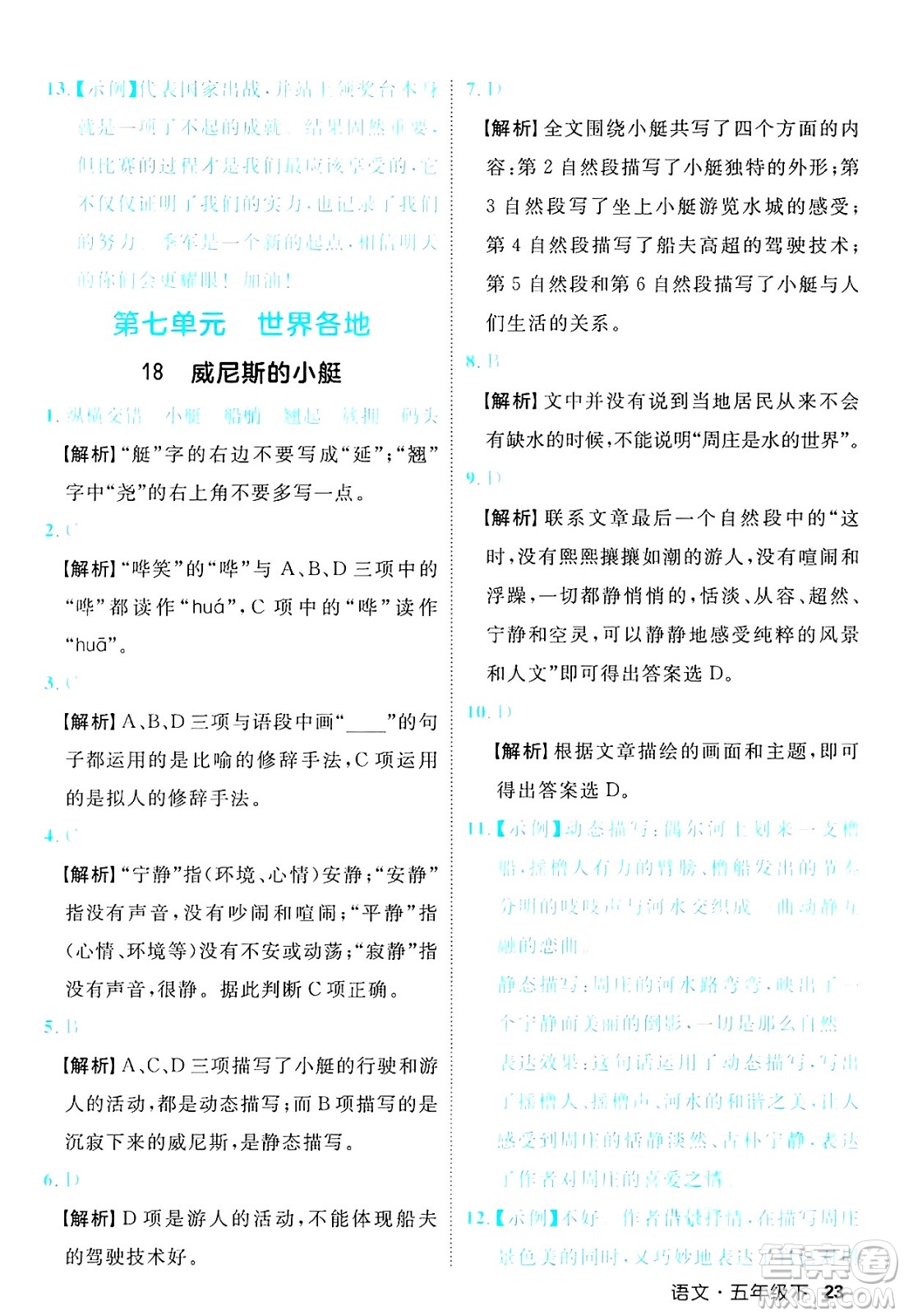 延邊大學出版社2025年春優(yōu)翼新領(lǐng)程五年級語文下冊人教版福建專版答案